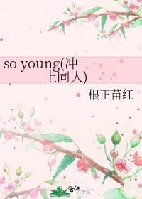 《so young(衝上同人)》