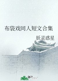 布袋戏同人短文合集