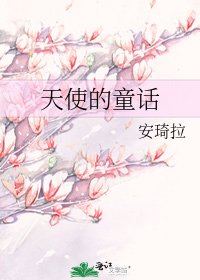 《天使的童話》