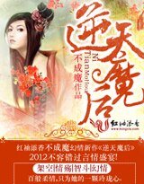 逆天魔后