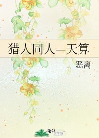 獵人同人—天算