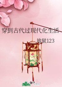 《穿到古代過現代化生活》