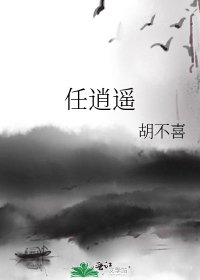 任逍遥