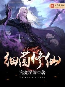 《細菌修仙》