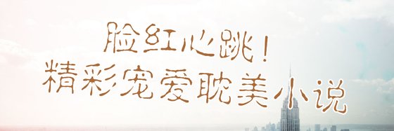 脸红心跳！精彩宠爱耽美小说
