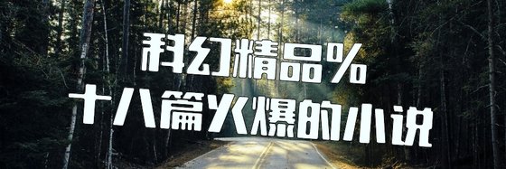 科幻精品%十八篇火爆的小說