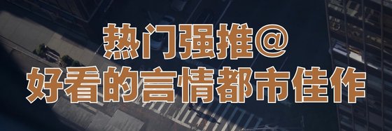 熱門強推@好看的言情都市佳作
