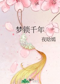 《夢鎖千年》