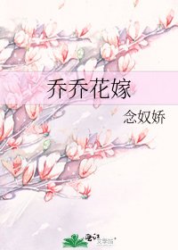 喬喬花嫁