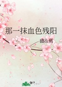 那一抹血色殘陽
