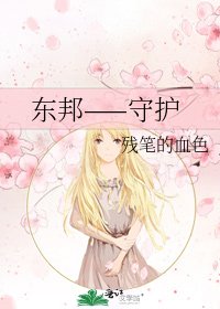 《東邦——守護》