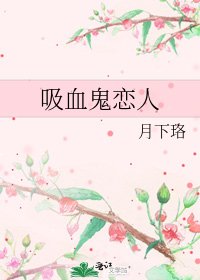 吸血鬼戀人