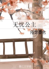 《無憂公主》
