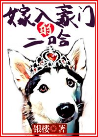 嫁入豪門的二哈