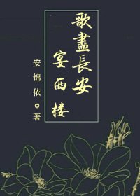 《(快穿)歌盡長安宴西樓》