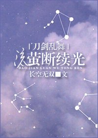 流螢斷續光[刀劍亂舞]