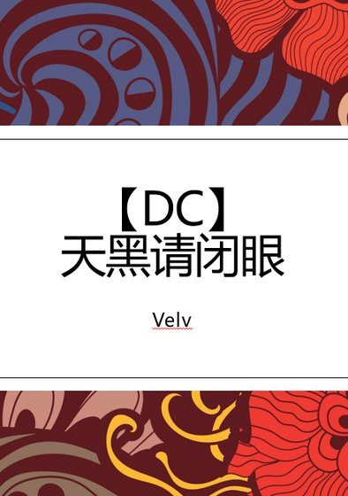 《(DC同人)【alldick/爪】天黑請閉眼》