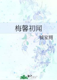 《梅馨初聞》