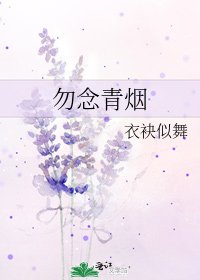 勿念青烟