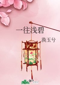 《一往淺碧》