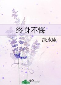 《終身不悔》