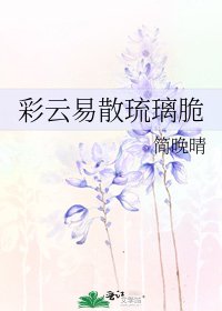 彩云易散琉璃脆