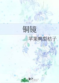 銅鏡