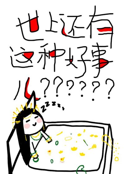 世上還有這種好事兒?