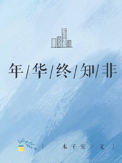 年华终知非
