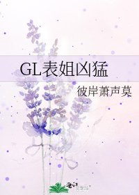 GL表姐凶猛