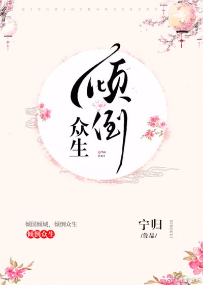 傾倒眾生(快穿)