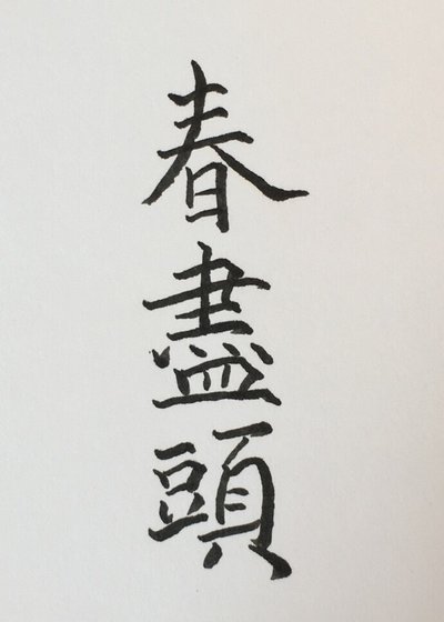 《春盡頭》