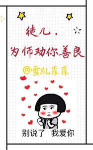 徒儿,为师劝你善良