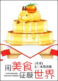未来用美食征服世界