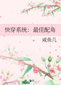 快穿系统:最佳配角