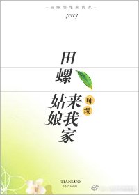 田螺姑娘來我家gl