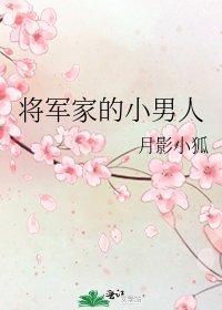 將軍家的小男人