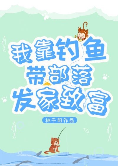 我靠釣魚帶部落發家致富