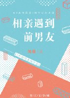 相亲遇到前男友