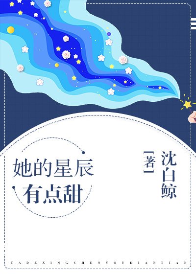 她的星辰有点甜