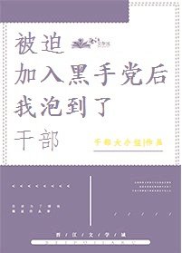 被迫加入港黑後我追到了幹部[綜]