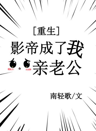 影帝成了我親老公[重生]