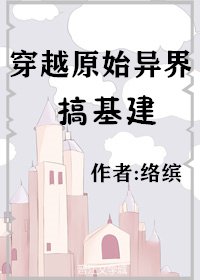 穿越原始異界搞基建 [參賽作品]