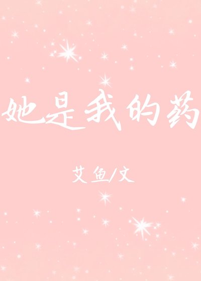 她是我的藥