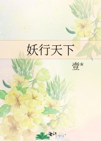 妖行天下