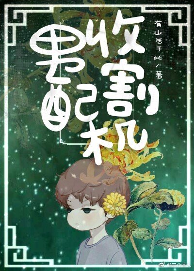 男配收割機［快穿］