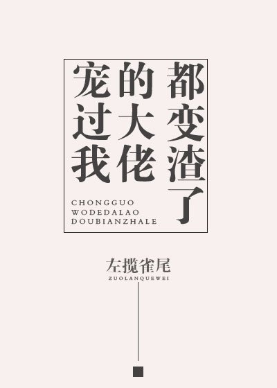 宠过我的大佬都变渣了