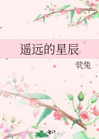 《遥远的星辰》