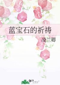 藍寶石的祈禱