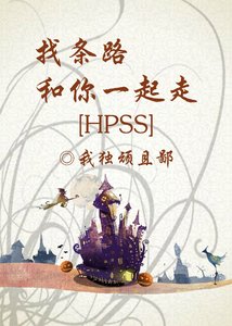 找條路,和你一起走(hpss)